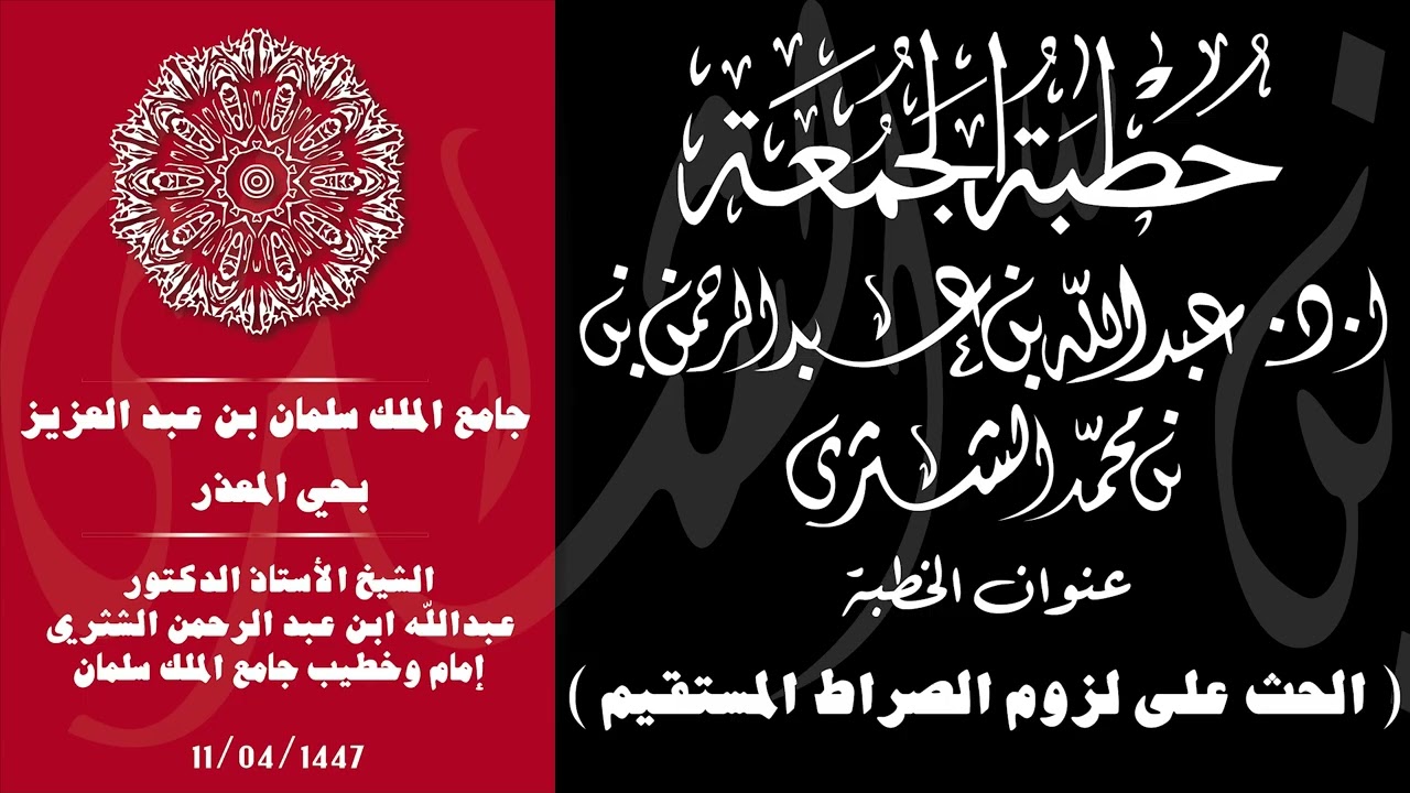 الشيخ عبدالله بن عبدالرحمن الشثري / عنوان الخطبة / الحث على لزوم الصراط المستقيم