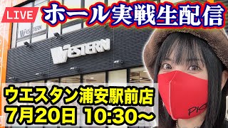 【パチンコ最新台ライブ】ウエスタン浦安駅前店｜2025年7月20日(日)10:30〜【コンプリート目指す】