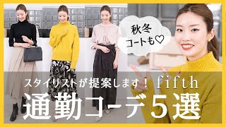 スタイリスト提案！通勤コーデ