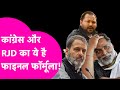 Mahagathbandhan seat sharing  rjd  congress     bihar tak