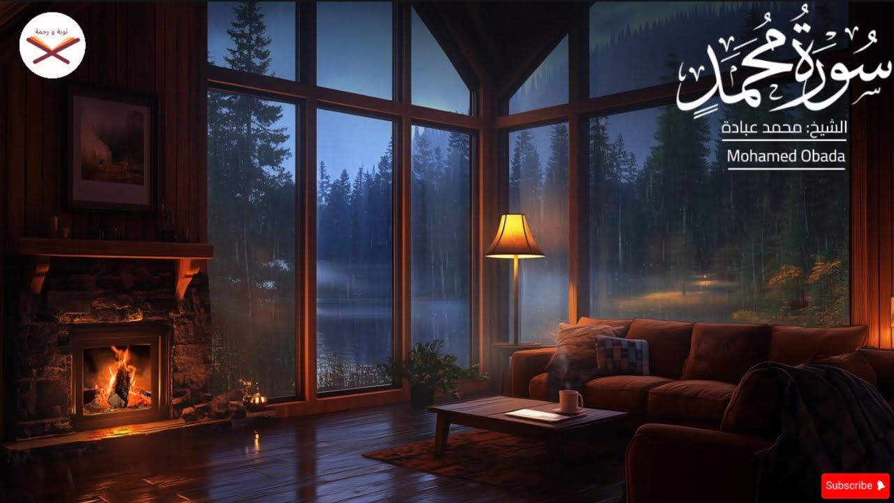 Surah Mohamed(سورة محمد)Complete Recitation | Mohamed Obada | cozy ambience & Fireplace  