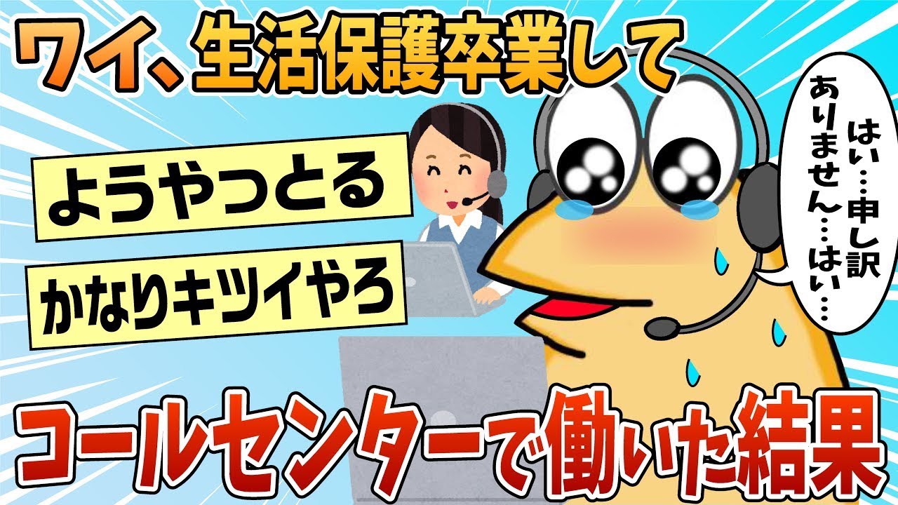生活保護を卒業し、コールセンターで働いた結果。