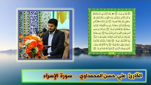 سورة الاسراء القارئ علي حسن المحمداوي