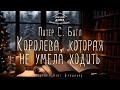 Питер С Бигл Королева которая не умела ходить Аудиокнига Читает Олег Булдаков Питер С Бигл Королева которая не умела ходить Аудиокнига Читает Олег Булдаков