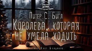 🎄Питер С. Бигл - Королева, Которая Не Умела Ходить. Аудиокнига. Читает Олег Булдаков