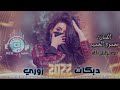 محمود الحميد زوري نار 2022