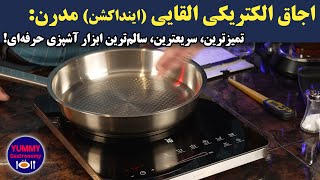 اجاق برقی القایی انتخاب شف‌های مدرن برای کاهش مصرف انرژی و افزایش بهره‌وری: راهنمای انتخاب و استفاده