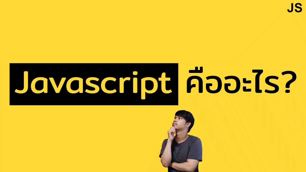 javascript คืออะไร  Update 2022  Ep.1 เริ่มต้นเรียนรู้ Javascript: Javascript คืออะไร?