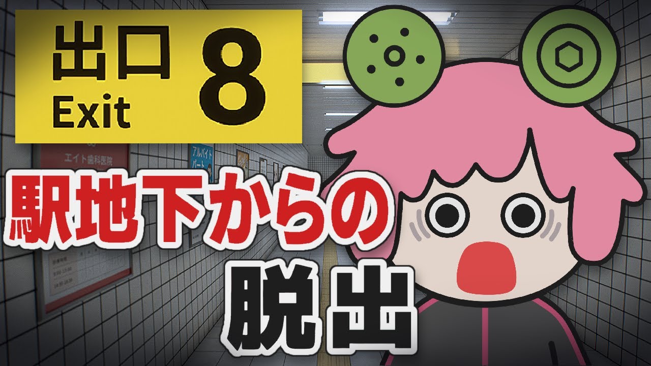 【8番出口】異変に気づけないと一生帰れない無限ループ脱出ゲーム