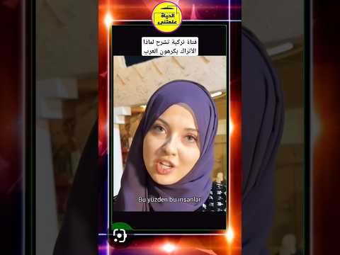 فتاة تركية تشرح لماذا الاتراك يكرهون العرب الحياة علمتنى تركيا اكسبلور  