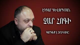 Էդգար Գևորգյան - Չար Հոգի