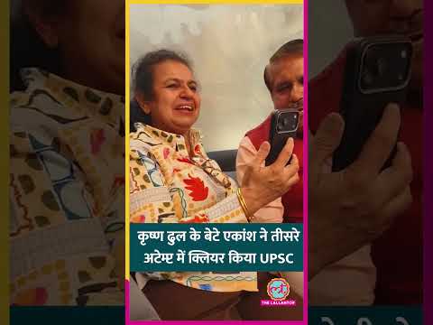 Haryana: BJP नेता Krishan Dhull के बेटे Akansh Dhull ने UPSC 2025 में झटका तीसरा रैंक | #shorts