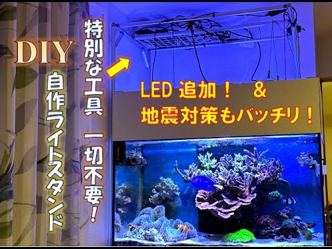 G Funで作る。DIYライトスタンド！【海水魚水槽】【サンゴ】 - YouTube