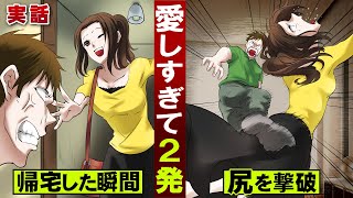 【実話】妻を愛しすぎた男が…帰宅直後に制裁。尻を撃破する。