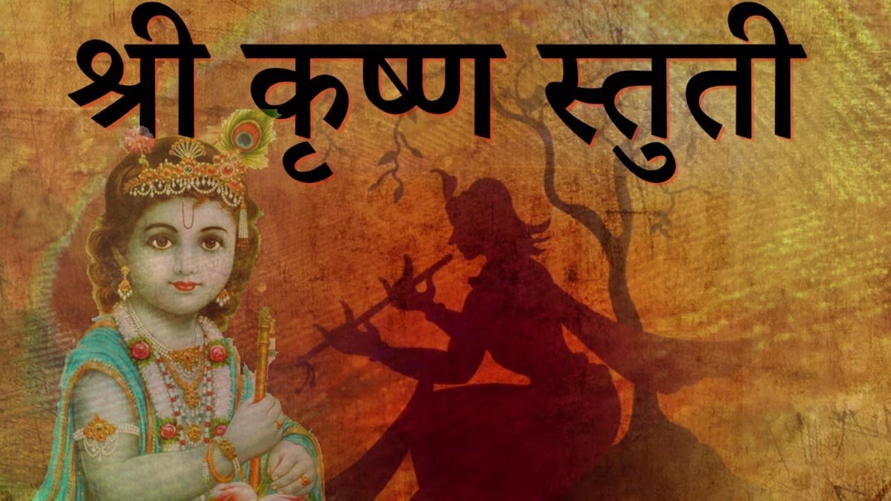 Shri Krishna Stuti  Lord Shri Krishna Mantra by Kamlesh Upadhyay