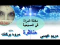 مناظرة مكانة المراة في المسيحية مع مريم عيسى