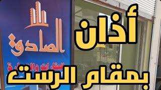 أذان بمقام الرست screenshot 5