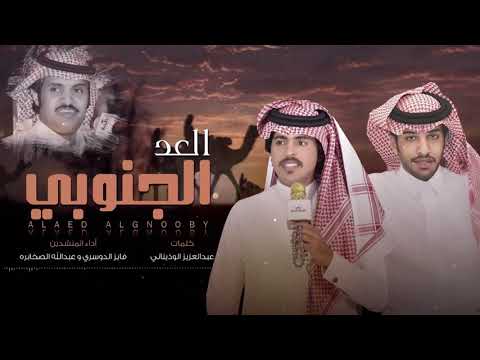 من خلال القناة الرسمية لفايز الدوسري شاهد واستمع الكليب الرسمي لاغنية العد الجنوبي 2020 كاملة