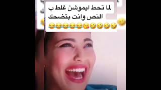 مقاطع مضحكة لما اخلي ايموشين بل غلط ??