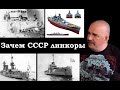 Клим Жуков - Зачем СССР нужны были линкоры перед войной