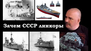 Клим Жуков - Зачем СССР нужны были линкоры перед войной