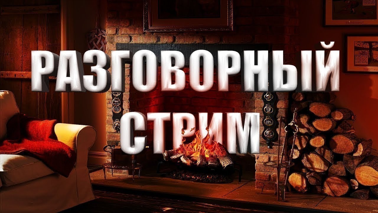 РАЗГОВОРНЫЙ СТРИМ (08.02.26)