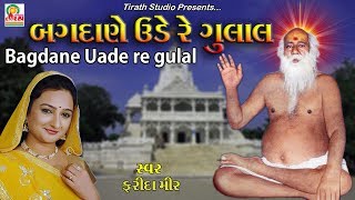 Bagdane Uade Re Gulal || બગદાણે ઉડે રે ગુલાલ || Farida Mir || Studio Tirath