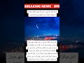رؤية هلال شوال مستحيلة و احتمال عيد الفطر يوم ال 31 من مارس رؤية هلال شوال مستحيلة و احتمال عيد الفطر يوم ال 31 من مارس