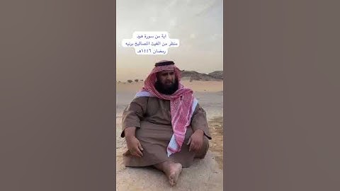 دحيم الحماد ١٤٤٦هـ آية من سورة هود منظر من الغيث برنيه