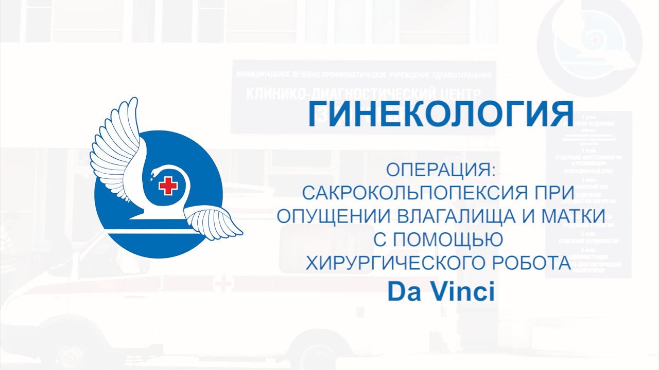 Операция: сакрокольпопексия при опущении влагалища и матки. МБУЗ КДЦ ...