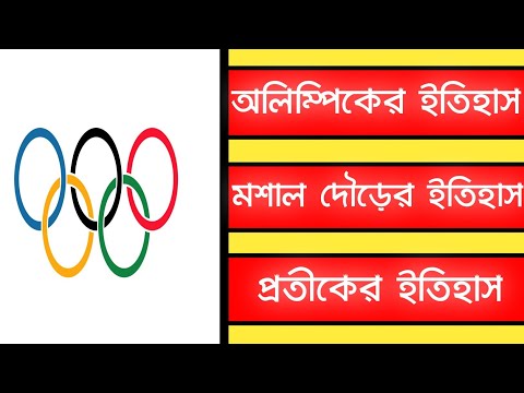 অলিম্পিক গেমসের ইতিহাস || অলিম্পিকের মশাল দৌড়,প্রতীক ও ম্যাসকটের ইতিহাস || History of Olympic Games