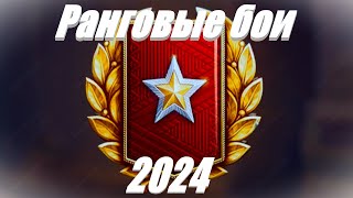 Лучшие танки 6 уровня для Ранговых боёв 2024 года.