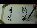 kohoちゃん書道　隷書（剛毛）　2018年 8月