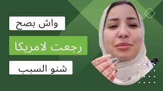 رجعت لامريكا / تكرفسنا مزياان / اطول واصعب رحلة فحياتي 