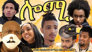 Lomi lomi ሎሚ part 1 New Eritrean film 2020       by Samuel Hagos(ወዲ ሓጎስ)