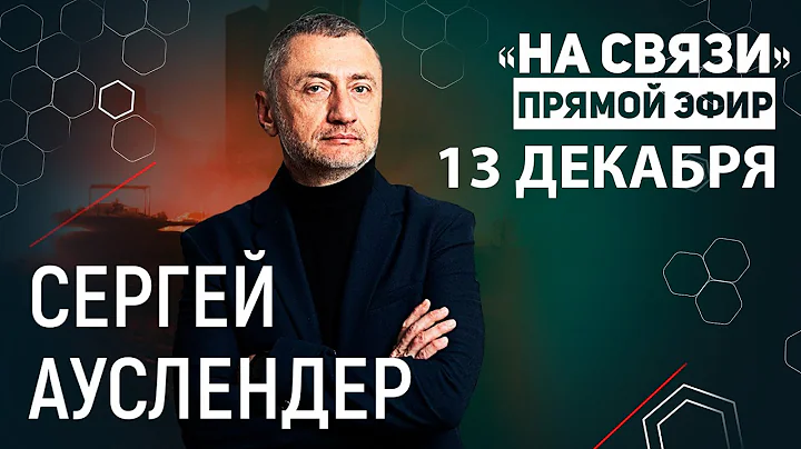 "На связи". Прямой Эфир 13 декабря 2025. Обзор событий на Ближнем Востоке, в Украине и во всем мире