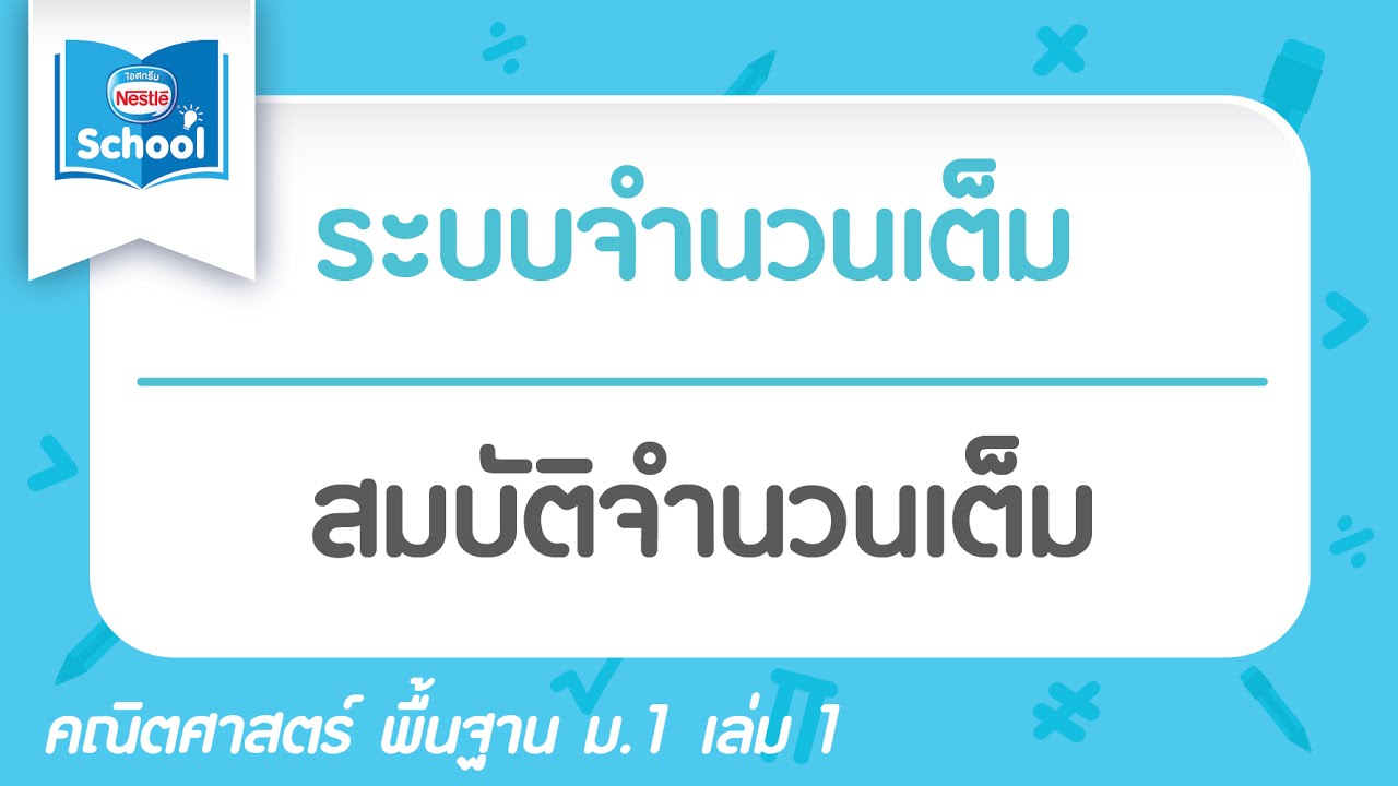 เลขจำนวนเต็ม  New Update  ระบบจำนวนเต็ม : สมบัติจำนวนเต็ม