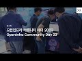 오픈인프라 커뮤니티 데이 2023 | OpenInfra Community Days in Korea, 2023.