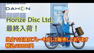 Final Arrival] DAHON Horize Disc Ltd. Hydraulic Brake Modification