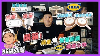 【35番外篇】 ☛實測Apple HomeKit | 智能開關 | IKEA小物開箱 | 無線充電 | Siri家庭管家 ☚ 【35番外篇】 ☛實測Apple HomeKit | 智能開關 | IKEA小物開箱 | 無線充電 | Siri家庭管家 ☚