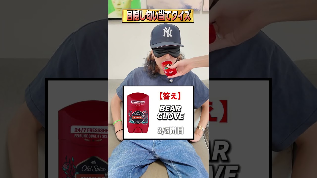 OldSpice目隠し匂い当てクイズ👃🏻　#oldspice#オールドスパイス#クイズ
