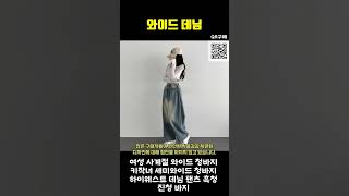 🛍️ 사계절 내내 스타일리시하게! 키작녀도 완벽한 핏, 하이웨스트 와이드 청바지! 🌟