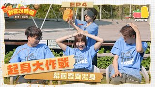 【集結! 野營24時間🏕 最終回】起身大作戰！騎呢舞步放題🕺🏻 濕身遊戲玩到褲浪變池塘 💦（最尾有表演環節！）｜Pomato 小薯茄