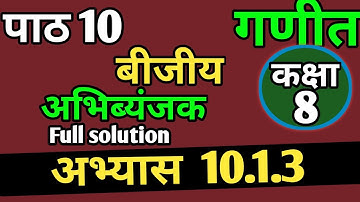 Class 10 Maths Unit 10 Exercise 10.1.3 ||     (वीजीय अभिब्यंजक) Algebra