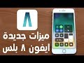 8 MUST Try Features on iPhone 8 Plus - ٨ ميزات جديدة في الايفون ٨ بلس