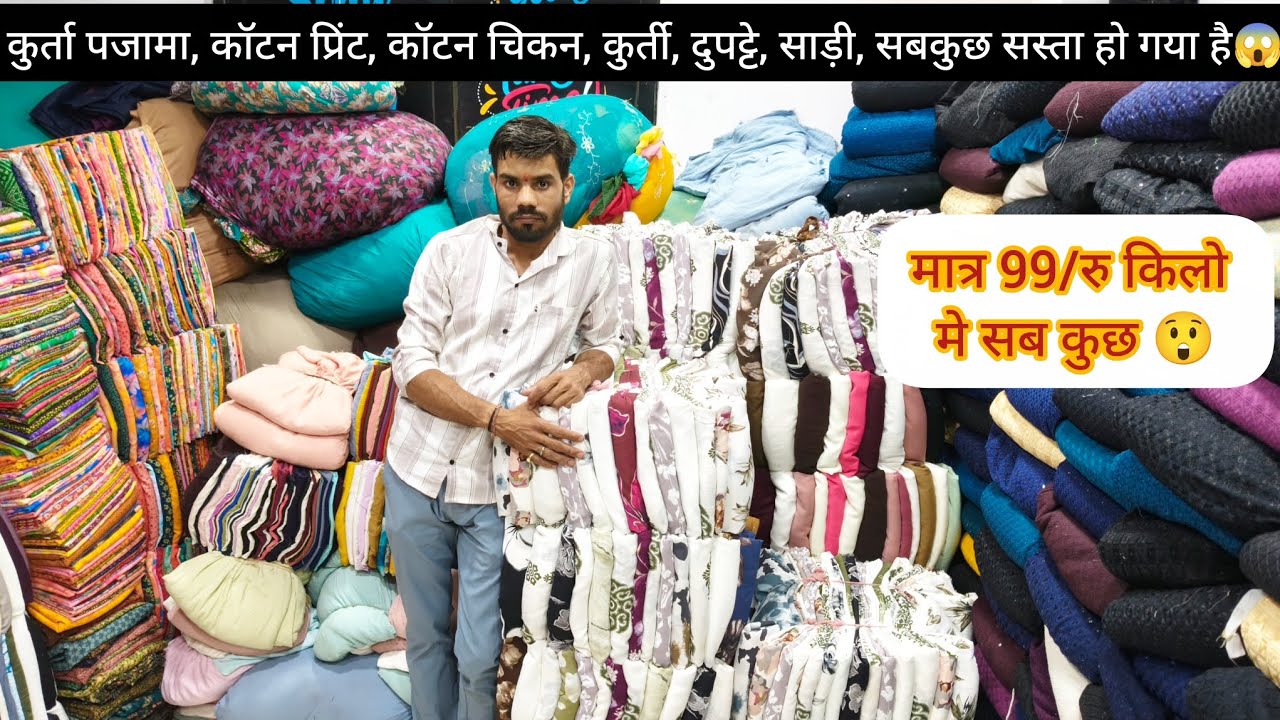 मात्र 99/रु किलो मे गज़ब कि वैरायटी😱 Cottan cutpiece के पोटले और भी बहुत सारी वैरायटी एकदम सस्ती रेट