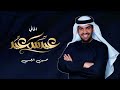 اغاني العيد 2022 حسين الجسمي مجانيه بدون حقوق افخم اغنية عيد الفطر جديد 2022