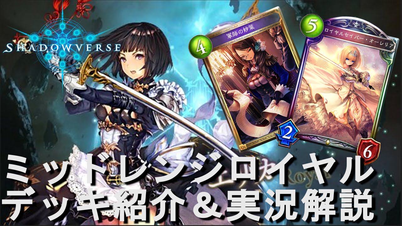 ミッドレンジロイヤルpart2 シャドウバース デッキ紹介 実況解説 Shadowverse Youtube