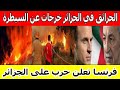 عاجل الحرائق في الجزائر خرجات عن السيطرة ضحايا بالعشرات والنار كتاكل كلشي فرنسا تعلن حرب على الجزائر عاجل الحرائق في الجزائر خرجات عن السيطرة ضحايا بالعشرات والنار كتاكل كلشي فرنسا تعلن حرب على الجزائر