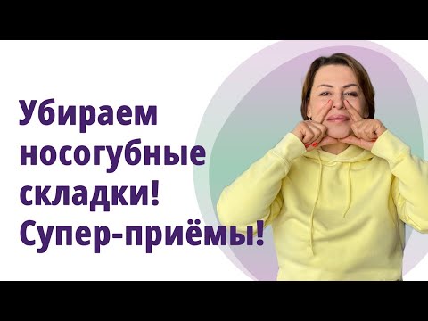 Как быстро убрать носогубные складки. Самые эффективные приёмы!